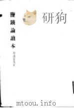 监铁论读本（1957 PDF版）