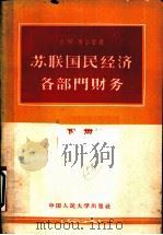 苏联国民经济各部门财务 下 1959 PDF电子版封面 4011·290 (苏)毕尔曼(А.М.Бирман)著;中国人民大学编译室译