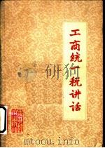 工商统一税讲话 1964 PDF电子版封面 4166·106 财政部税务总局税政一处编著