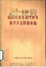 国民经济各部门财务教学方法问题汇编 1956 PDF电子版封面 4011·32 (苏)毕尔曼(А.М.Бирман)著;苗为振,郎兹译