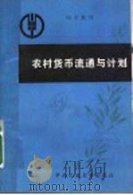 农村货币流通与计划 1989 PDF电子版封面 7810202529 祝祖显等编写