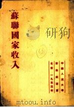 苏联国家收入 1953 PDF电子版封面 中国人民大学,财政教研室译