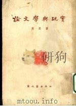 论文学与现实 1951 PDF电子版封面 萧殷撰