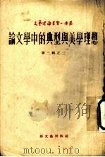 论文学中的典型与美学理想 1953 PDF电子版封面 (苏)梅拉赫(Ь.Мейлах)著;齐思闻译
