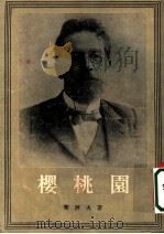 樱桃园 四幕喜剧 1954 PDF电子版封面 (俄)契诃夫(А.П.Чехов)著;满涛译