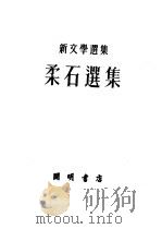 柔石选集 1952 PDF电子版封面 茅盾主编;柔石著;新文学选集编辑委员会编辑