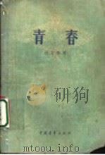 青春 短篇小说集 1956 PDF电子版封面 10009·42 胡万春著