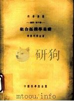 组合拓扑学基础 1954 PDF电子版封面 邦德列雅金著;冯康译
