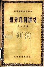 微分几何 1959 PDF电子版封面 13010·722 吴大任编