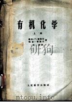 有机化学 上 1959 PDF电子版封面 K13010·514 路易·F·费塞尔 玛丽·费塞尔著;张滂译