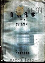 有机化学 下 1960 PDF电子版封面 13010·727 (F.)费塞尔(Fieser,F.),(M.)费塞尔(Fie