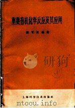 重要有机化学反应及应用 1959 PDF电子版封面 13119·95 顾可权编著