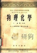 物理化学 上 第1分册 1953 PDF电子版封面 B.A.基列耶夫著;张志炳等译