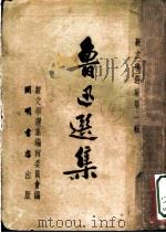 鲁迅选集 下 1952 PDF电子版封面 新文学选集编辑委员会编