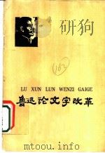 鲁迅论文字改革 1974 PDF电子版封面 9060·605 本社编