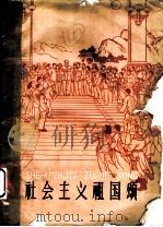 社会主义祖国颂 1961 PDF电子版封面 贺敬之等著