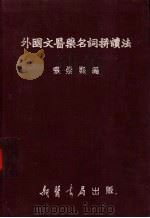 外国文医药名词拼读法（ PDF版）