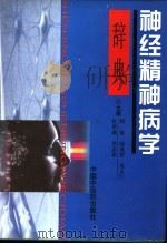 神经精神病学辞典 1998 PDF电子版封面 7800898067 何伋等主编