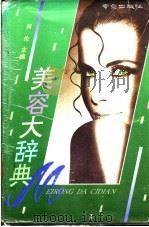美容大辞典 1993 PDF电子版封面 7805609039 何伦主编