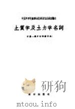 土质学及土力学名词 中俄-俄中对照试用本 1957 PDF电子版封面 中国科学院编译出版委员会名词室编订