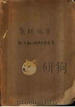 染料化学 1960 PDF电子版封面 15010·916 (苏)鲍戈斯洛夫斯基,В.М.,(苏)普捷夫,Н.著