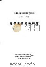 化学瓷制造的研究 1953 PDF电子版封面 中国科学院冶金陶瓷研究所,中央人民政府轻工业部上海工业试验所