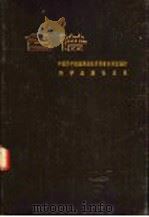 色谱 1957 PDF电子版封面 13031·446 中国科学院编译出版委员会名词室编