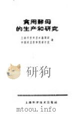食用酵母的生产和研究 译丛 1962 PDF电子版封面 15119·1664 上海市科学技术编译馆编;中国农业科学院资料室译