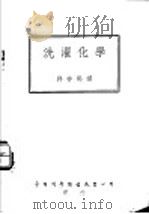 洗濯化学 1937 PDF电子版封面 A.Harvey著;郭仲熙译