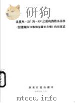 温度从-25°到+30℃之间的酒精水溶液 按重量百分数和容量百分数 的密度表 1959 PDF电子版封面 国家计量局翻印