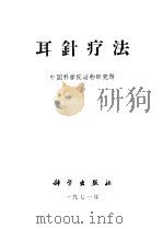耳针疗法 1971 PDF电子版封面 14031·2 中国科学院动物研究所编