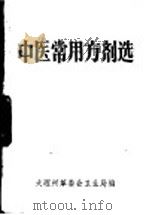 中医常用方剂选（1972 PDF版）