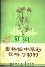 吉林省中草药栽培与制剂 1971 PDF电子版封面 140991·29 吉林省中医中药研究、药品检验所革命委员会编