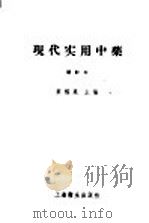 现代实用中药 1956 PDF电子版封面 14120·42 叶橘泉编著