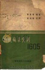 有机磷杀虫剂1605（1959 PDF版）