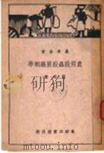 农用杀虫杀菌药剂学  第4版（1951 PDF版）