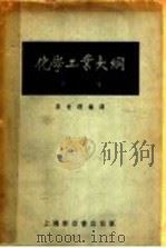 化学工业大纲 下 1953 PDF电子版封面 李世瑨编译