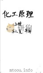 化工原理 上 1983 PDF电子版封面 苏元复,张震旦,王承明编译