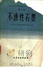 不透性石墨 1960 PDF电子版封面 15063·0642 全国化工防腐蚀会议秘书组编