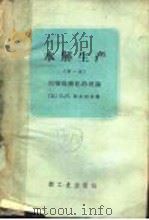 水解生产  第1册   1961  PDF电子版封面  15042·1114  （苏）沙尔柯夫（В.И），陈效威等译 