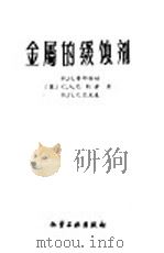 金属的缓蚀剂 1959 PDF电子版封面 15063·0580 (苏)普契洛娃,И.Н.等著;方一鹤译