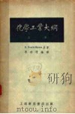 化学工业大纲 上 1952 PDF电子版封面 R.Norris Shreve著;李世瑨编译