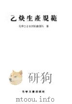乙炔生产规范 1955 PDF电子版封面 15063·0014 苏联化学工业部气总局全苏金属氧气-乙炔焊科学研究院制定,中华