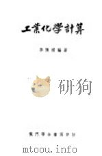 工业化学计算  第1章  化学计量之原理（ PDF版）