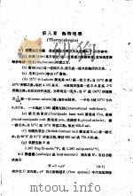 工业化学计算  第8章  热物理学（ PDF版）