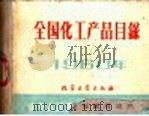 全国化工产品目录 1960 1960 PDF电子版封面 15063·0687 化学工业部经理司编