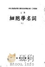 细胞学名词 1953 PDF电子版封面 中国科学院编译局编