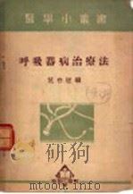 呼吸器病治疗法 1952 PDF电子版封面 范存恒编
