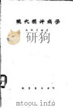现代精神病学 1951 PDF电子版封面 盛佩葱编著