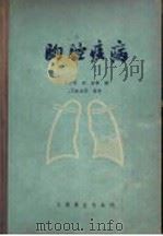 胸腔病病 1957 PDF电子版封面 14120·203 王大同 郭仓主译;王大同 郭仓 黄夏 李曰民 于永川译;Ge
